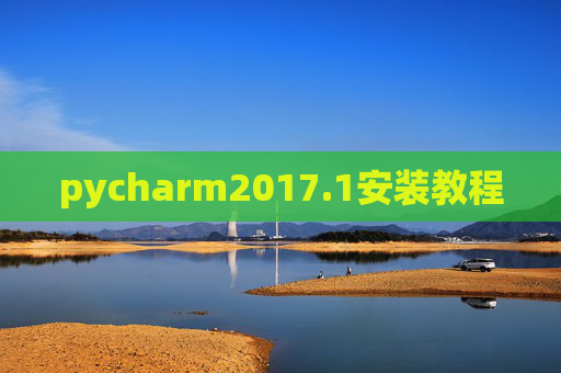 pycharm2017.1安装教程 pycharm2017.1安装教程